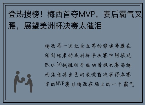 登热搜榜！梅西首夺MVP，赛后霸气叉腰，展望美洲杯决赛太催泪