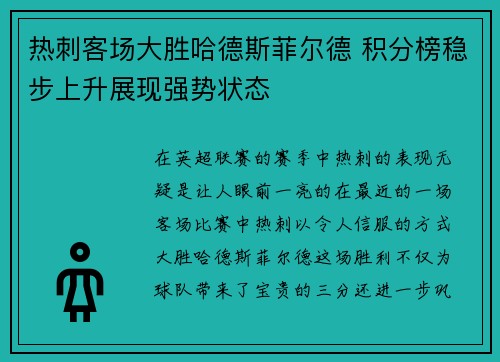 热刺客场大胜哈德斯菲尔德 积分榜稳步上升展现强势状态