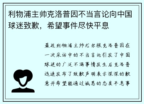 利物浦主帅克洛普因不当言论向中国球迷致歉，希望事件尽快平息