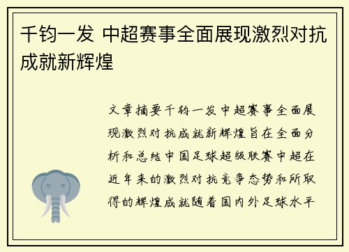 千钧一发 中超赛事全面展现激烈对抗成就新辉煌