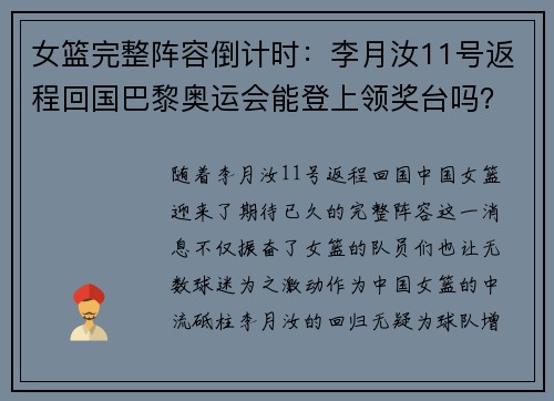 女篮完整阵容倒计时：李月汝11号返程回国巴黎奥运会能登上领奖台吗？