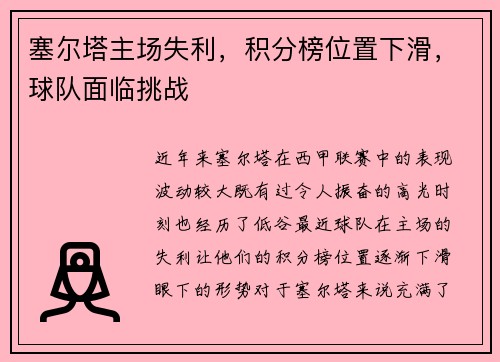 塞尔塔主场失利，积分榜位置下滑，球队面临挑战