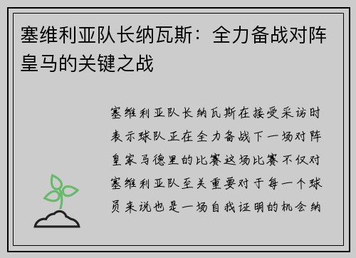 塞维利亚队长纳瓦斯：全力备战对阵皇马的关键之战