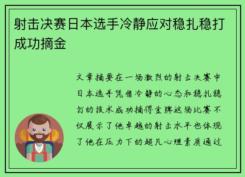 射击决赛日本选手冷静应对稳扎稳打成功摘金