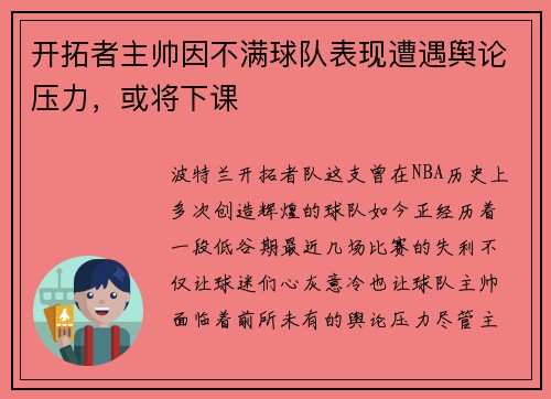 开拓者主帅因不满球队表现遭遇舆论压力，或将下课