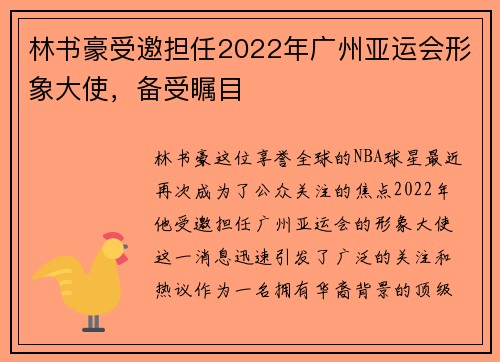 林书豪受邀担任2022年广州亚运会形象大使，备受瞩目