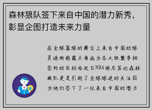 森林狼队签下来自中国的潜力新秀，彰显企图打造未来力量