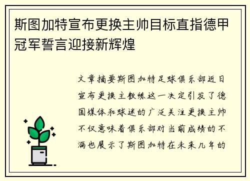 斯图加特宣布更换主帅目标直指德甲冠军誓言迎接新辉煌