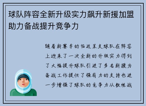 球队阵容全新升级实力飙升新援加盟助力备战提升竞争力