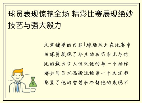 球员表现惊艳全场 精彩比赛展现绝妙技艺与强大毅力