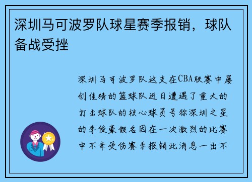 深圳马可波罗队球星赛季报销，球队备战受挫