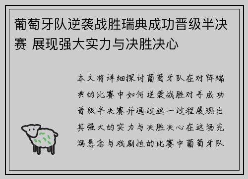 葡萄牙队逆袭战胜瑞典成功晋级半决赛 展现强大实力与决胜决心