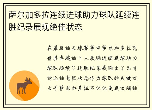 萨尔加多拉连续进球助力球队延续连胜纪录展现绝佳状态