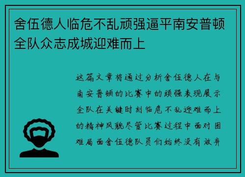 舍伍德人临危不乱顽强逼平南安普顿全队众志成城迎难而上