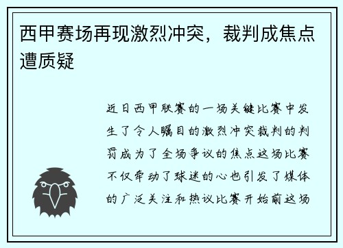 西甲赛场再现激烈冲突，裁判成焦点遭质疑