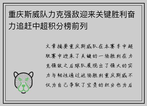 重庆斯威队力克强敌迎来关键胜利奋力追赶中超积分榜前列