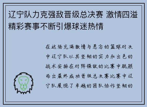 辽宁队力克强敌晋级总决赛 激情四溢精彩赛事不断引爆球迷热情