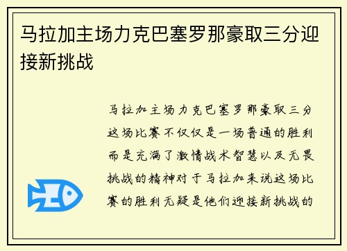 马拉加主场力克巴塞罗那豪取三分迎接新挑战