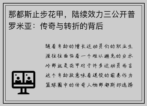 那都斯止步花甲，陆续效力三公开普罗米亚：传奇与转折的背后