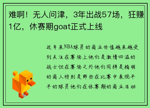 难啊！无人问津，3年出战57场，狂赚1亿，休赛期goat正式上线