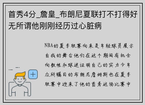 首秀4分_詹皇_布朗尼夏联打不打得好无所谓他刚刚经历过心脏病