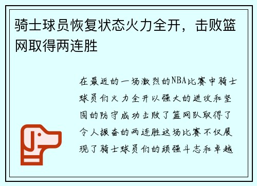 骑士球员恢复状态火力全开，击败篮网取得两连胜