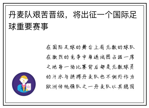 丹麦队艰苦晋级，将出征一个国际足球重要赛事