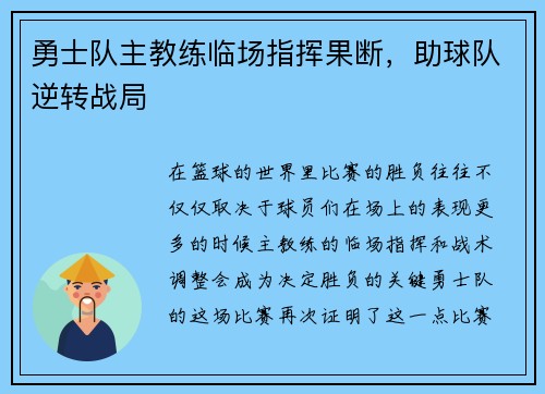 勇士队主教练临场指挥果断，助球队逆转战局