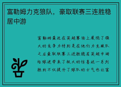 富勒姆力克狼队，豪取联赛三连胜稳居中游