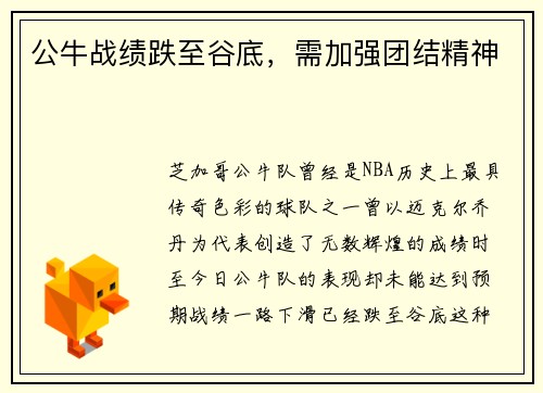 公牛战绩跌至谷底，需加强团结精神