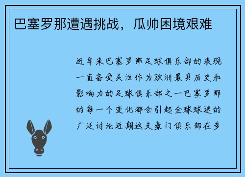 巴塞罗那遭遇挑战，瓜帅困境艰难