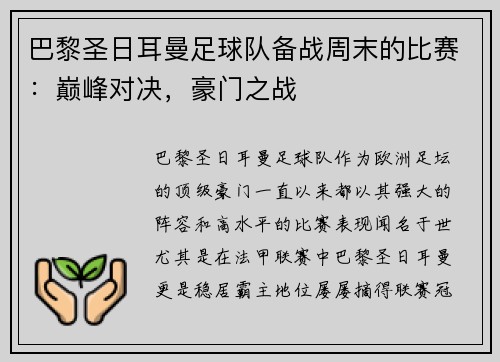 巴黎圣日耳曼足球队备战周末的比赛：巅峰对决，豪门之战