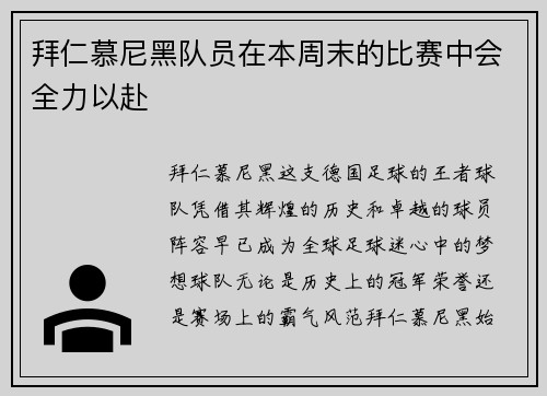 拜仁慕尼黑队员在本周末的比赛中会全力以赴