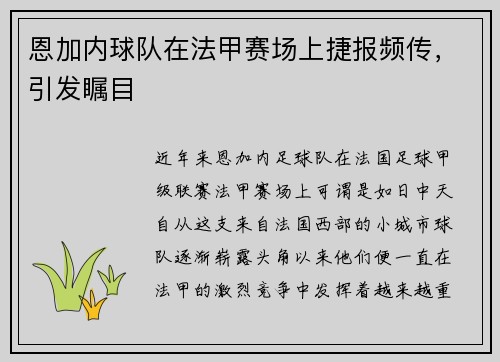 恩加内球队在法甲赛场上捷报频传，引发瞩目