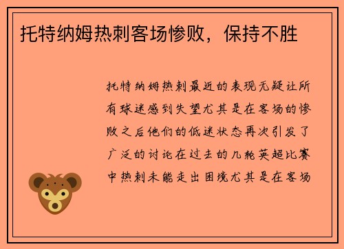 托特纳姆热刺客场惨败，保持不胜