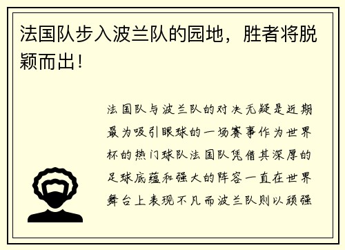 法国队步入波兰队的园地，胜者将脱颖而出！