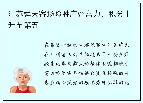 江苏舜天客场险胜广州富力，积分上升至第五