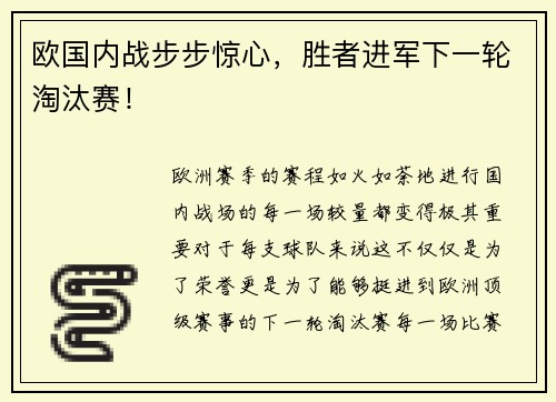 欧国内战步步惊心，胜者进军下一轮淘汰赛！