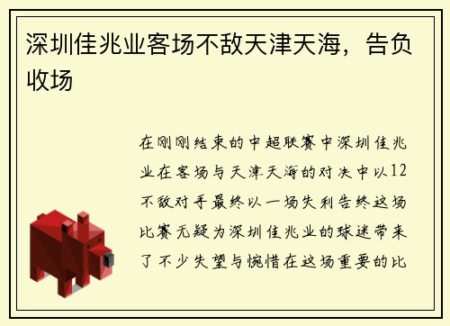 深圳佳兆业客场不敌天津天海，告负收场