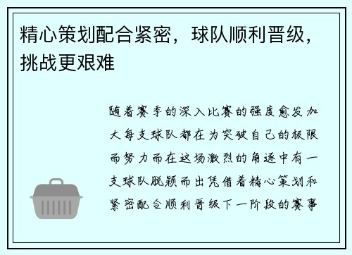 精心策划配合紧密，球队顺利晋级，挑战更艰难