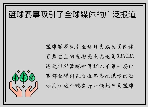 篮球赛事吸引了全球媒体的广泛报道