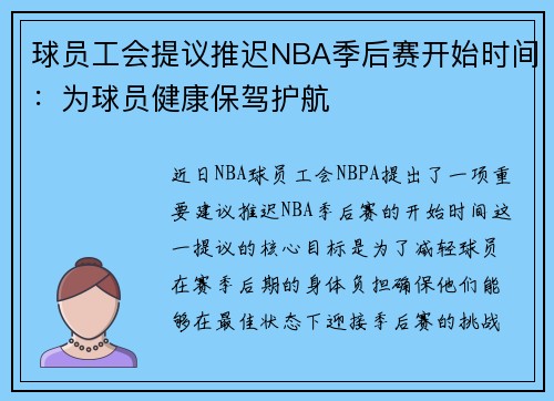 球员工会提议推迟NBA季后赛开始时间：为球员健康保驾护航