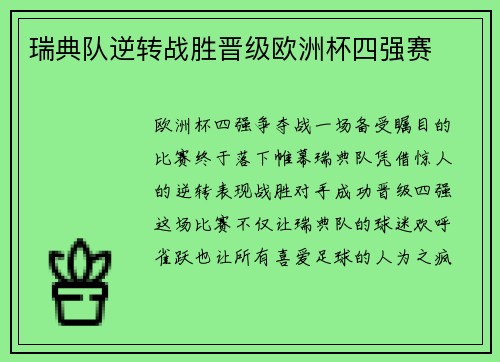 瑞典队逆转战胜晋级欧洲杯四强赛