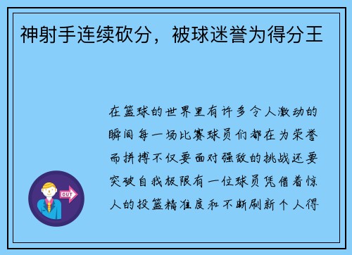 神射手连续砍分，被球迷誉为得分王