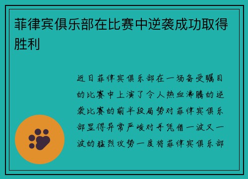 菲律宾俱乐部在比赛中逆袭成功取得胜利