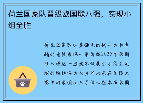 荷兰国家队晋级欧国联八强，实现小组全胜