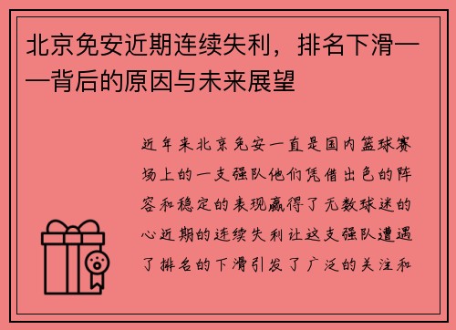 北京免安近期连续失利，排名下滑——背后的原因与未来展望