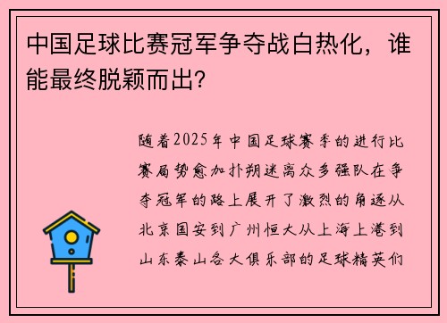 中国足球比赛冠军争夺战白热化，谁能最终脱颖而出？