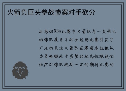 火箭负巨头参战惨案对手砍分