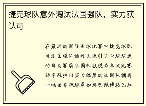 捷克球队意外淘汰法国强队，实力获认可